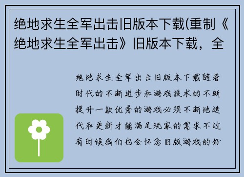 绝地求生全军出击旧版本下载(重制《绝地求生全军出击》旧版本下载，全新不一样的游戏体验！)