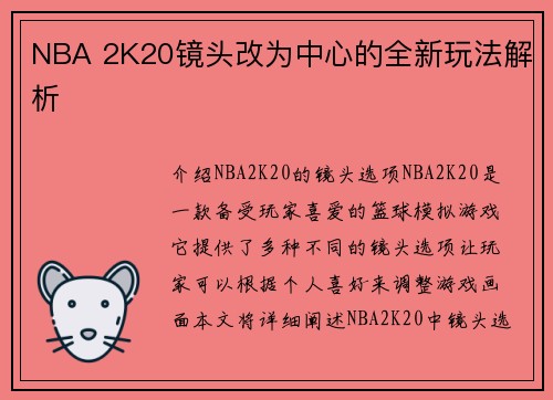NBA 2K20镜头改为中心的全新玩法解析