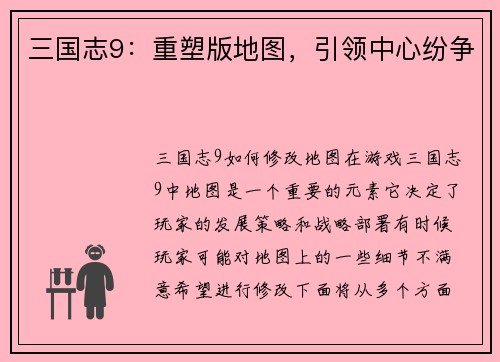 三国志9：重塑版地图，引领中心纷争