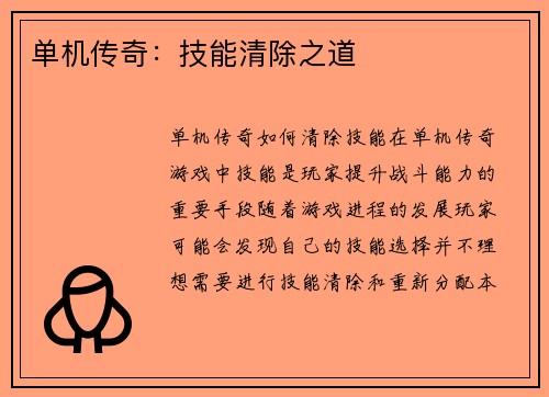 单机传奇：技能清除之道